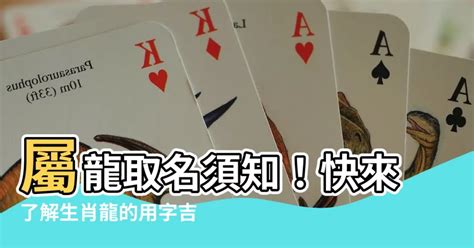 屬龍忌用字|【屬龍姓名學】姓名學必看！屬龍姓名宜、忌字大公開